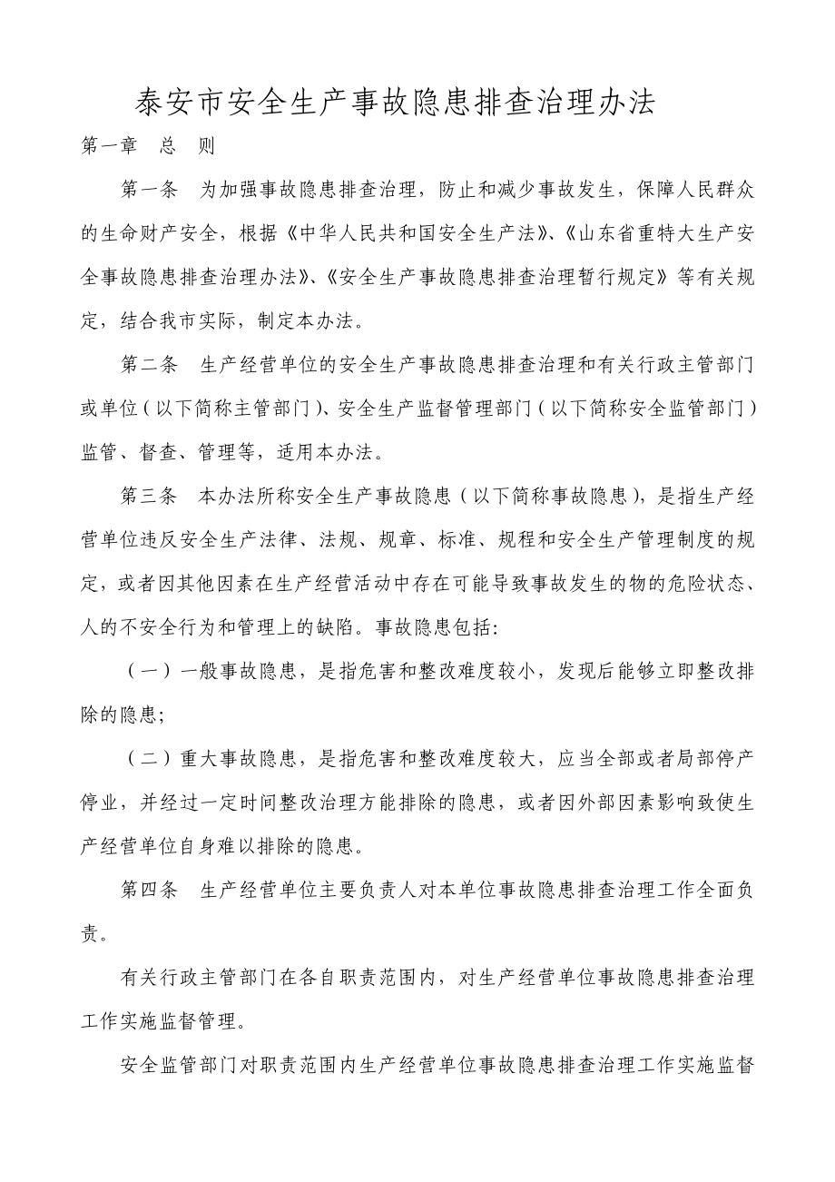 市安全生产事故隐患排查治理办法.doc_第1页