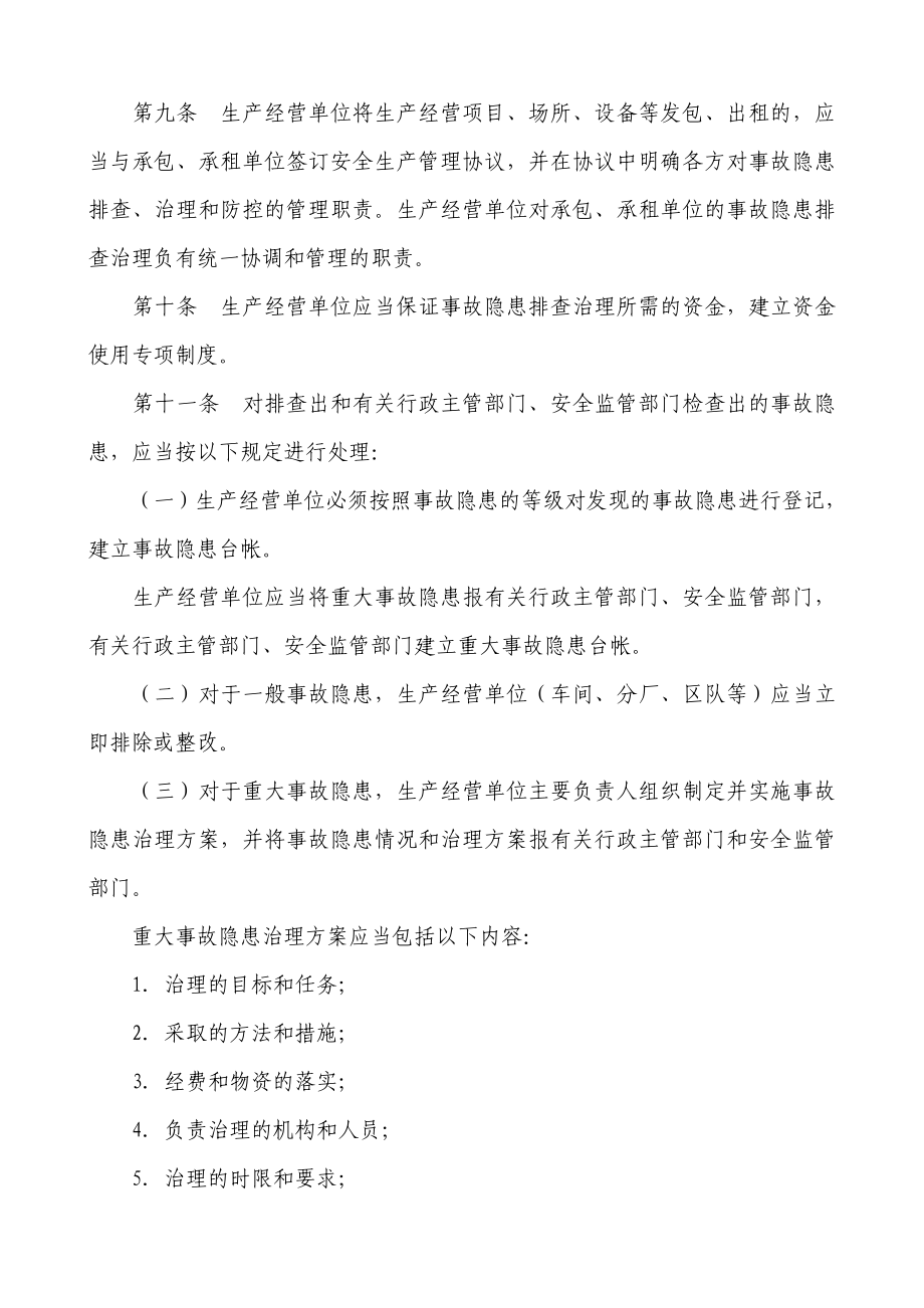 市安全生产事故隐患排查治理办法.doc_第3页