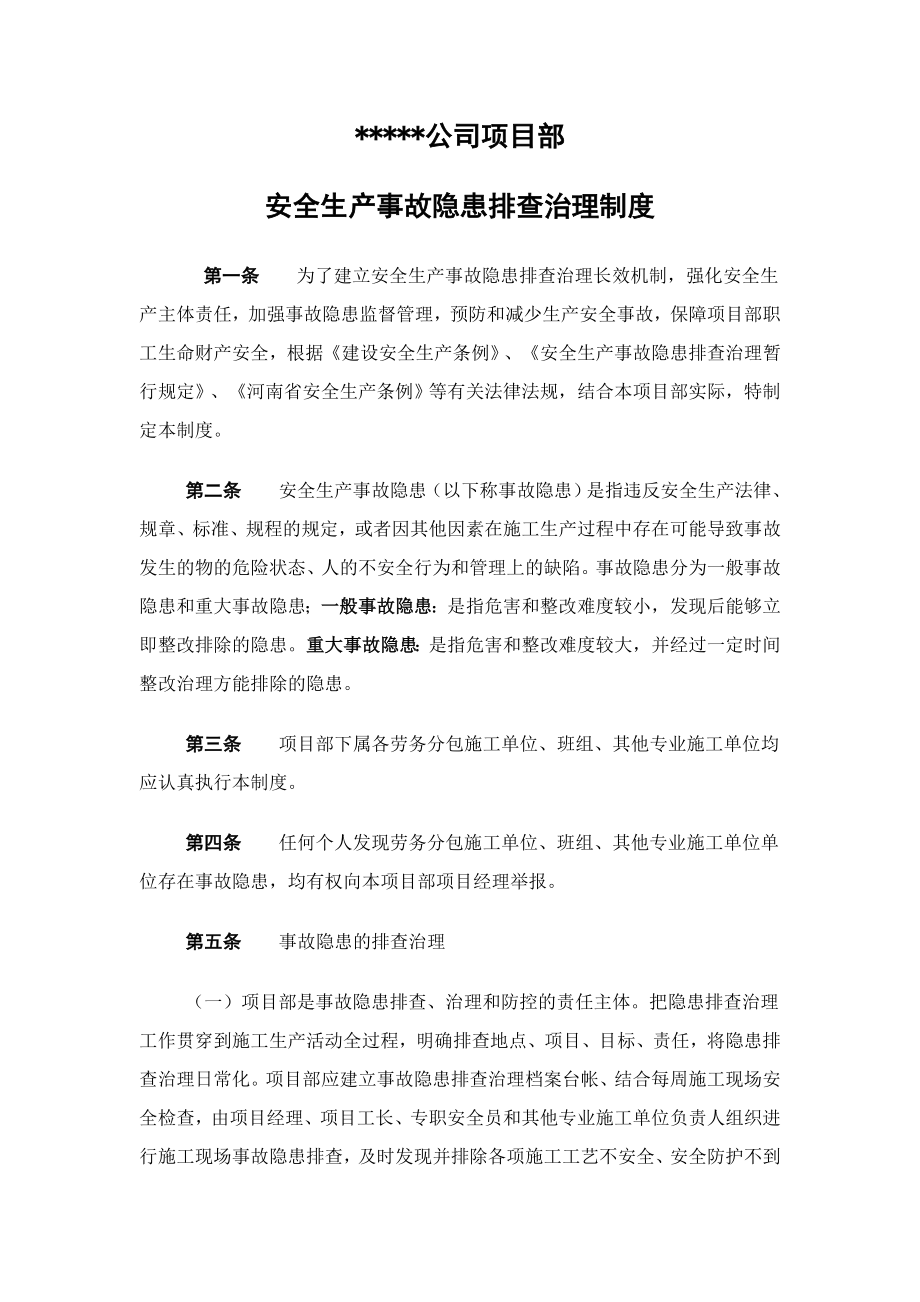 公司项目部安全生产事故隐患排查治理制度.doc_第1页