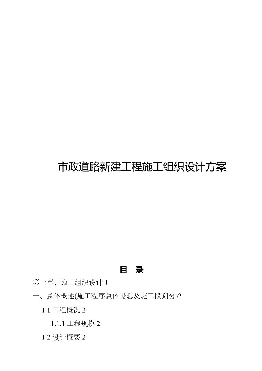 市政道路新建工程施工组织设计方案.doc_第1页