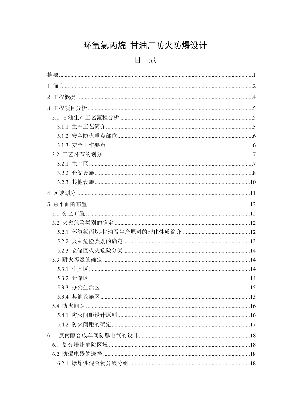 防火防爆课程设计环氧氯丙烷甘油厂防火防爆设计.doc_第1页