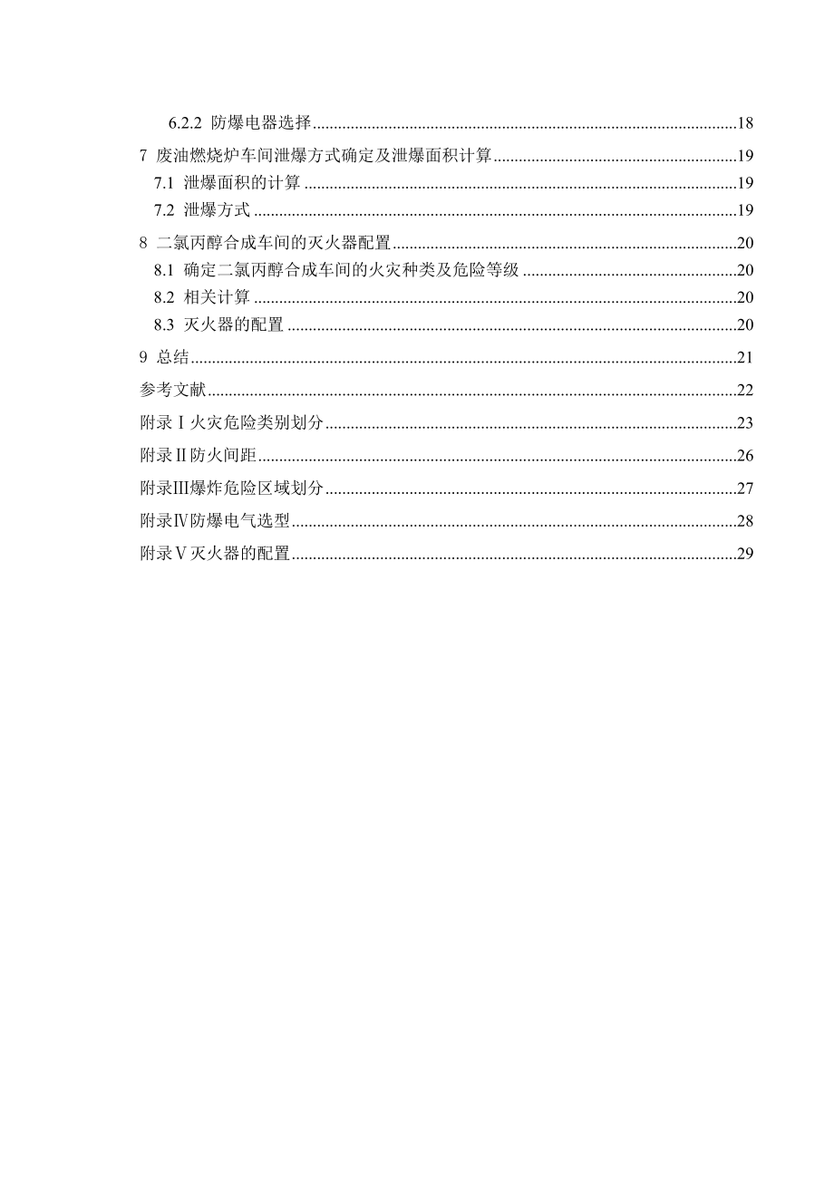 防火防爆课程设计环氧氯丙烷甘油厂防火防爆设计.doc_第2页