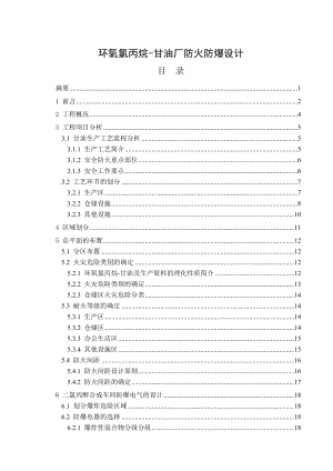 防火防爆课程设计环氧氯丙烷甘油厂防火防爆设计.doc