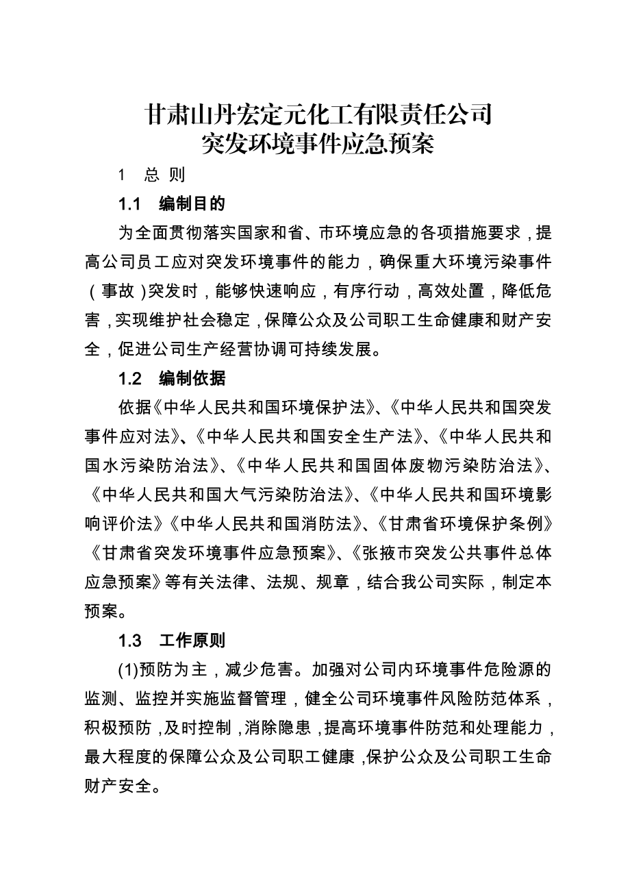 化工有限责任公司突发环境事件应急预案.doc_第1页