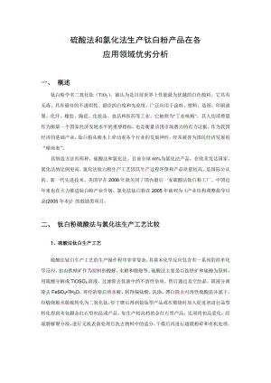 硫酸法和氯化法生产钛白粉产品在各应用领域优劣分析.doc