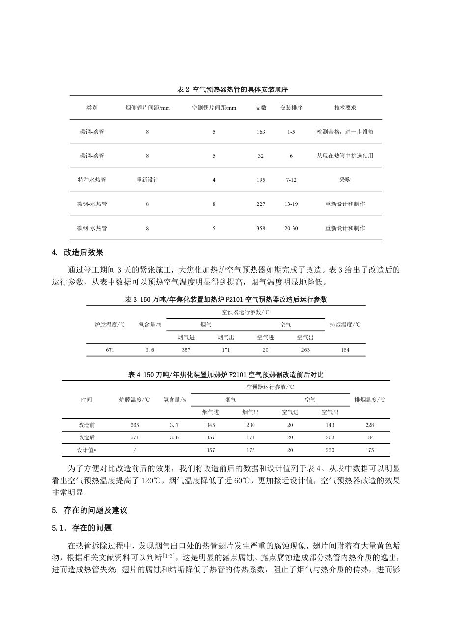 克石化公司焦化空气预热器改造.doc_第3页