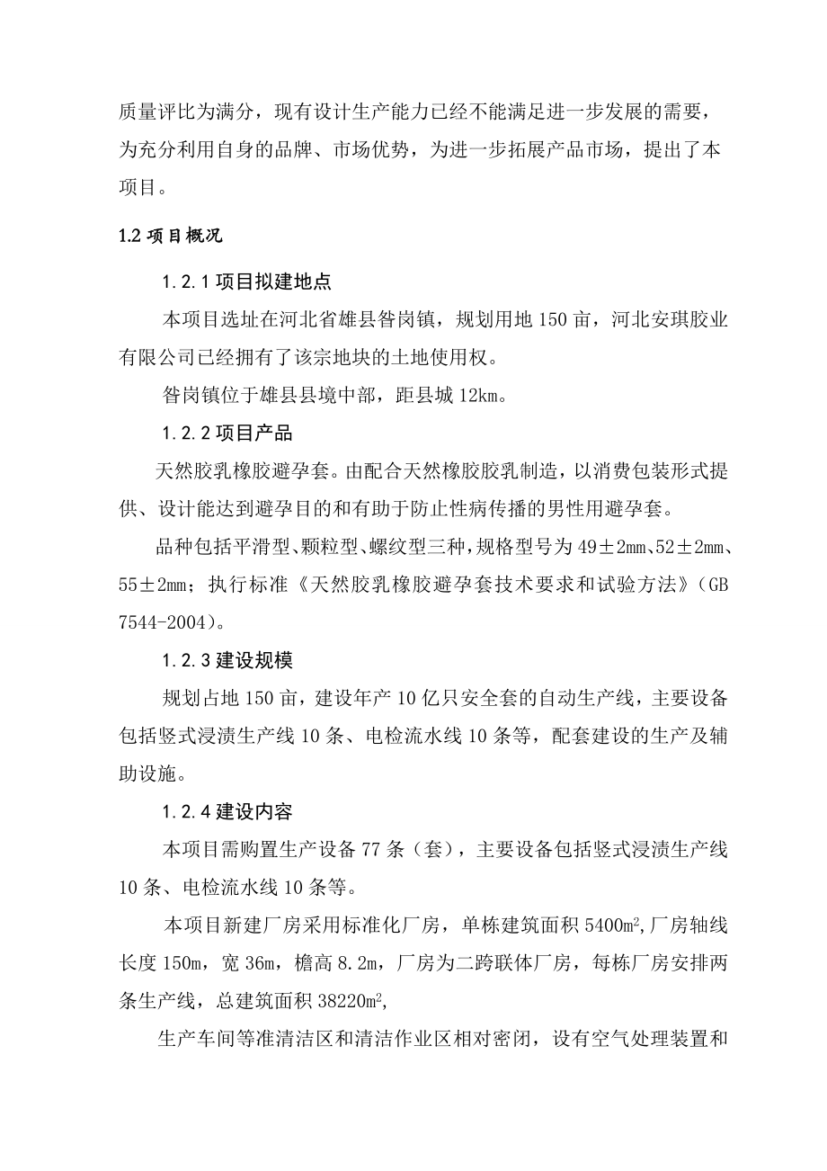 河北安琪胶业有限公司新建产10亿只天然乳胶避孕套建设项目可行性报告66页.doc_第3页