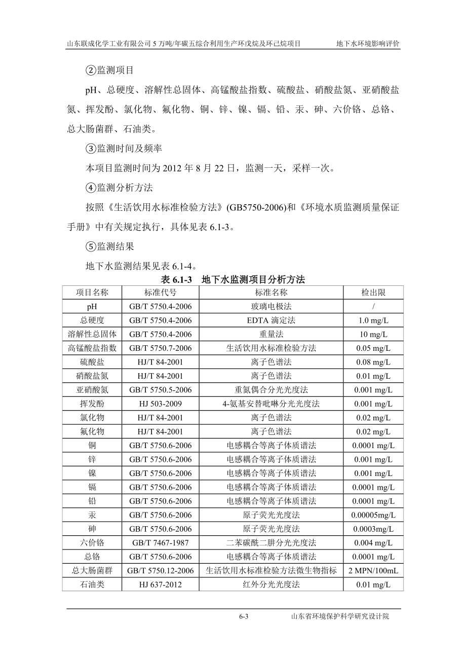 环境影响评价报告公示：碳五综合利用生产环戊烷及环己烷项目06地下水（完）环评报告.doc_第3页