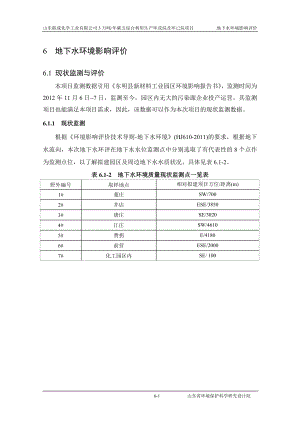 环境影响评价报告公示：碳五综合利用生产环戊烷及环己烷项目06地下水（完）环评报告.doc