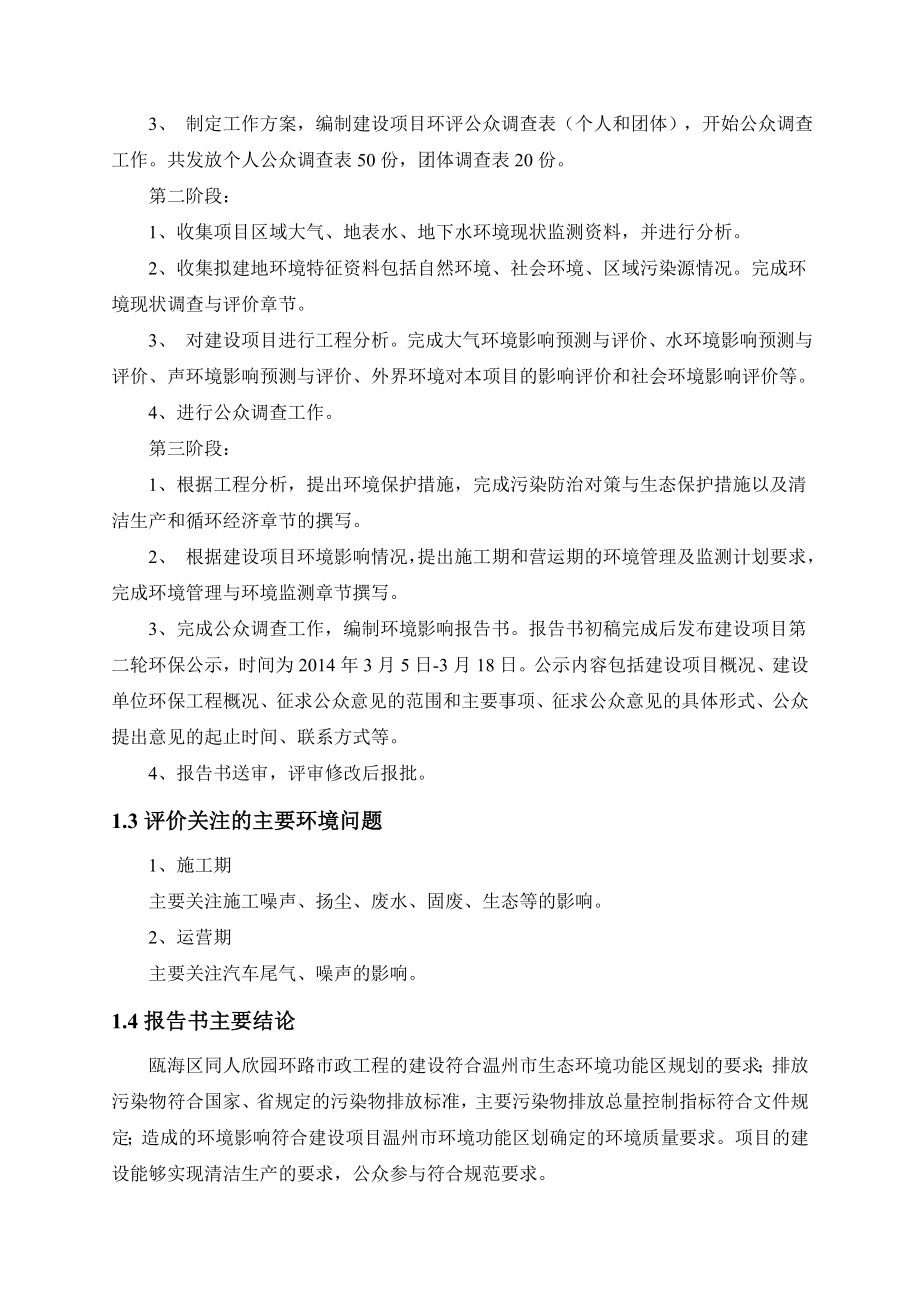 环境影响评价报告公示：瓯海区同人欣园环路市政工程环评的公告1520.doc环评报告.doc_第3页