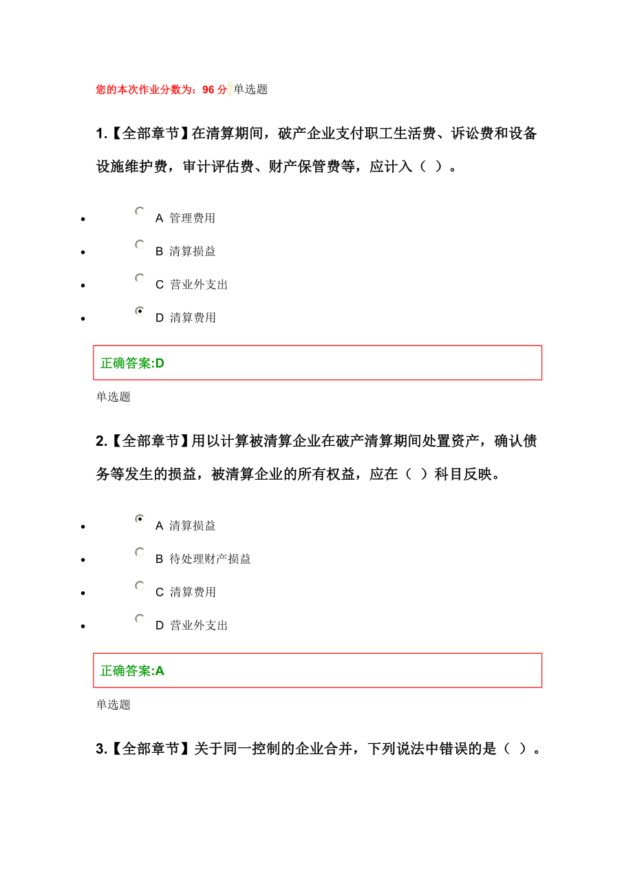 浙大远程教育高级财务会计作业.doc_第1页