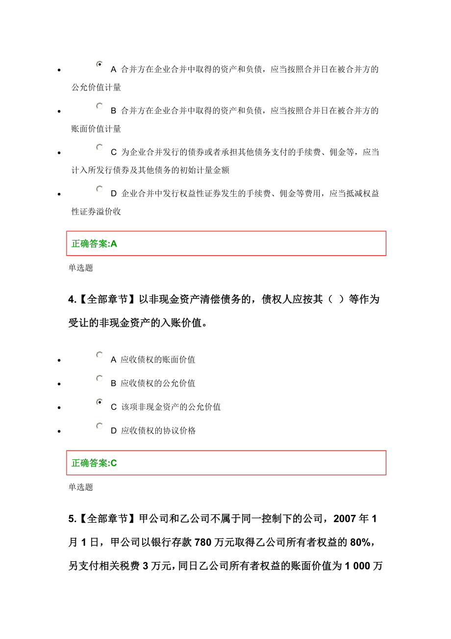 浙大远程教育高级财务会计作业.doc_第2页