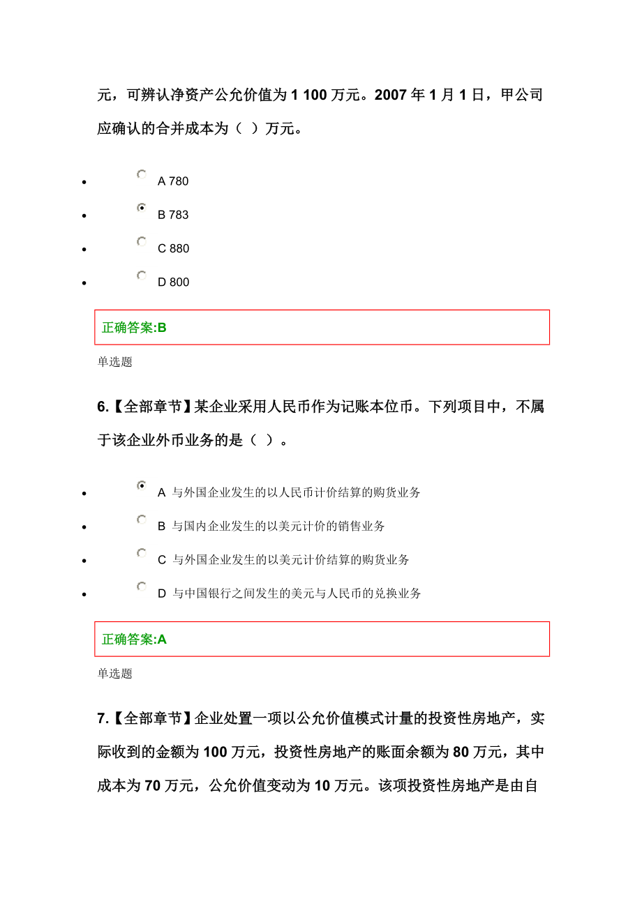 浙大远程教育高级财务会计作业.doc_第3页