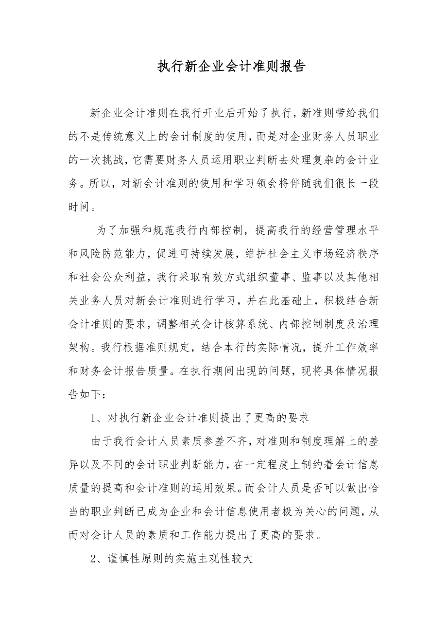 执行新企业会计准则报告.doc_第1页