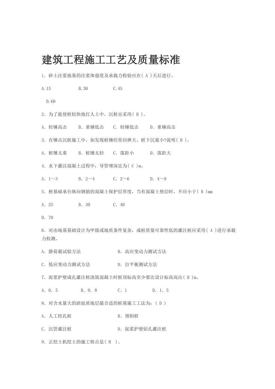 土建质量员备考练习题——岗位知识及专业实务篇建筑工程施工工艺及质量标准.doc_第1页