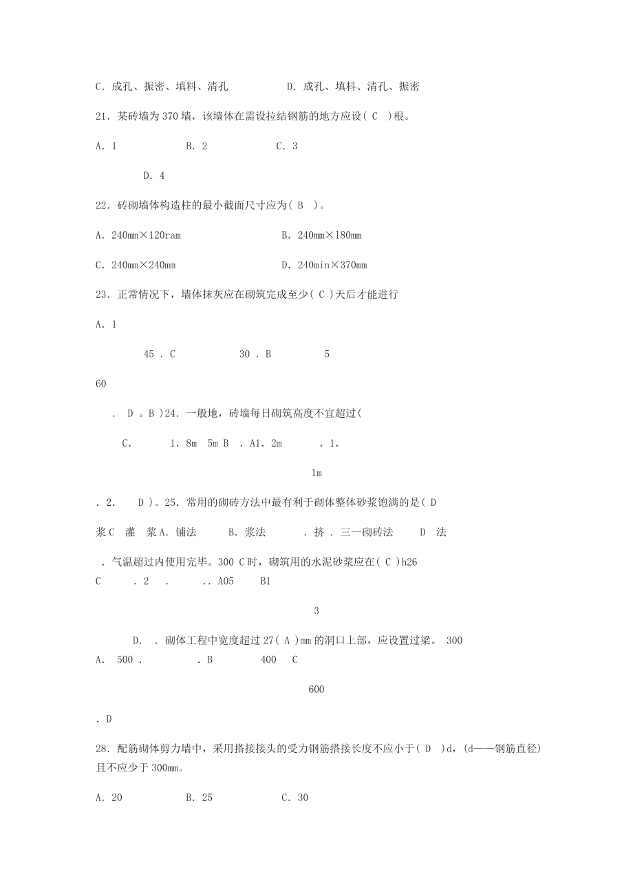 土建质量员备考练习题——岗位知识及专业实务篇建筑工程施工工艺及质量标准.doc_第3页