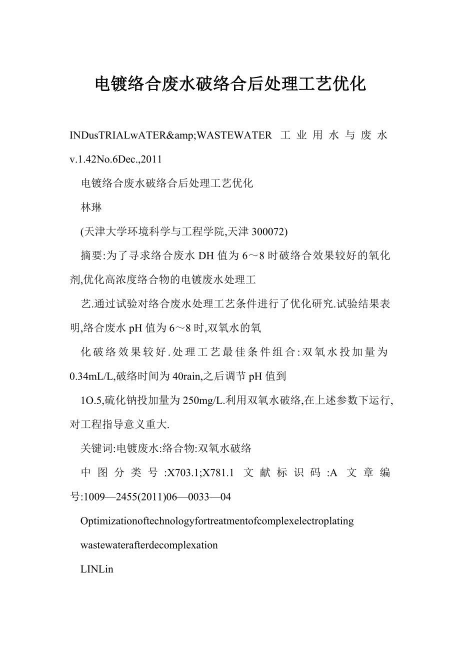 [DOC] 电镀络合废水破络合后处理工艺优化.doc_第1页