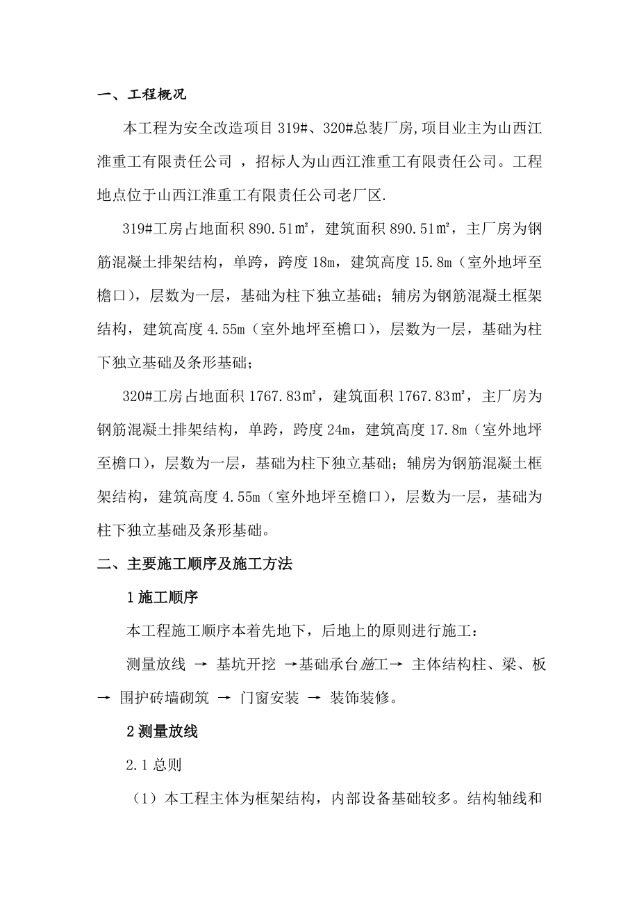 安全厂房框排架厂房施工方案.doc_第1页