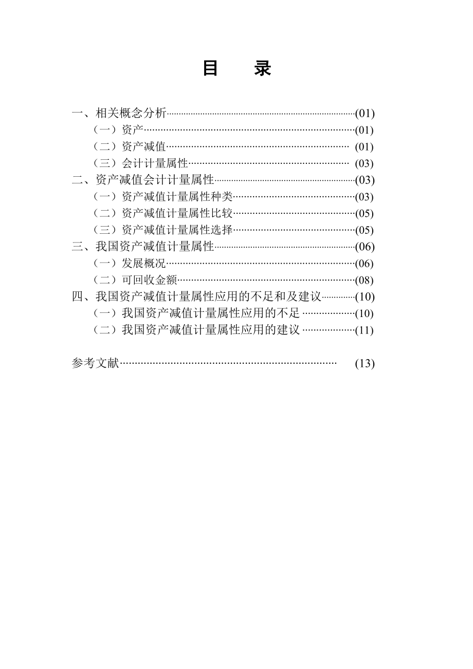 资产减值会计计量属性问题研究毕业论文.doc_第2页