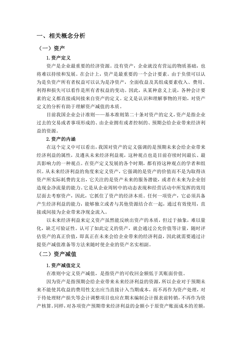 资产减值会计计量属性问题研究毕业论文.doc_第3页