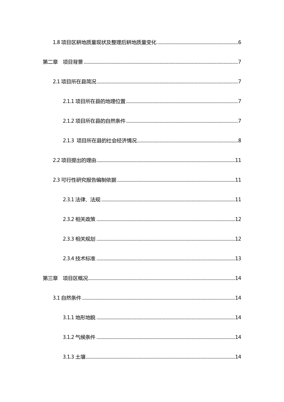 土地整理项目可行性研究报告.docx_第3页