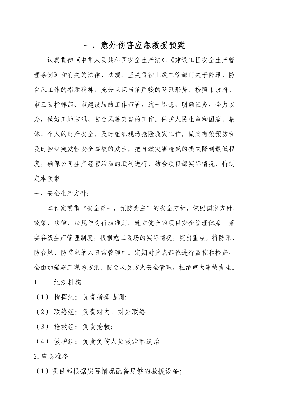 意外伤害应急救援预案.doc_第1页