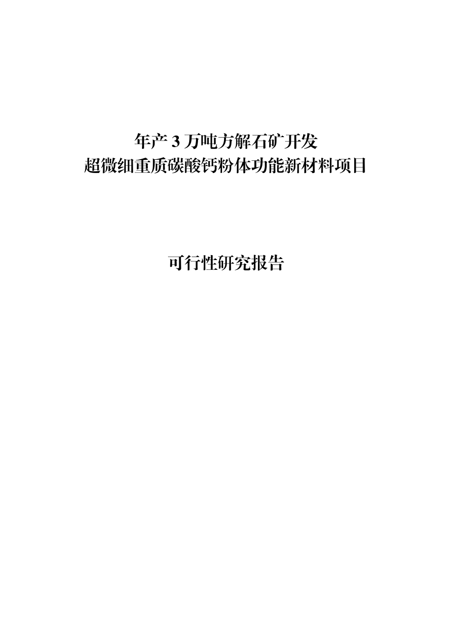 年产3万吨方解石矿开发超微细重质碳酸钙粉体功能新材料项目可行性研究报告.doc_第1页