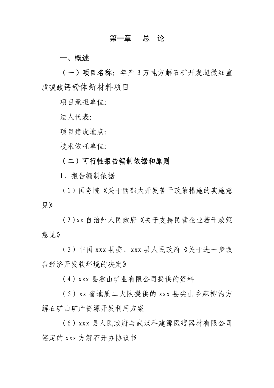 年产3万吨方解石矿开发超微细重质碳酸钙粉体功能新材料项目可行性研究报告.doc_第2页