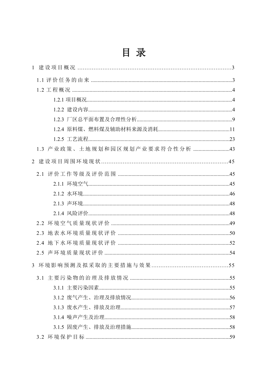 双鸭山龙煤天泰煤化工有限公司煤制10万吨芳烃项目环境影响评价报告书.doc_第1页