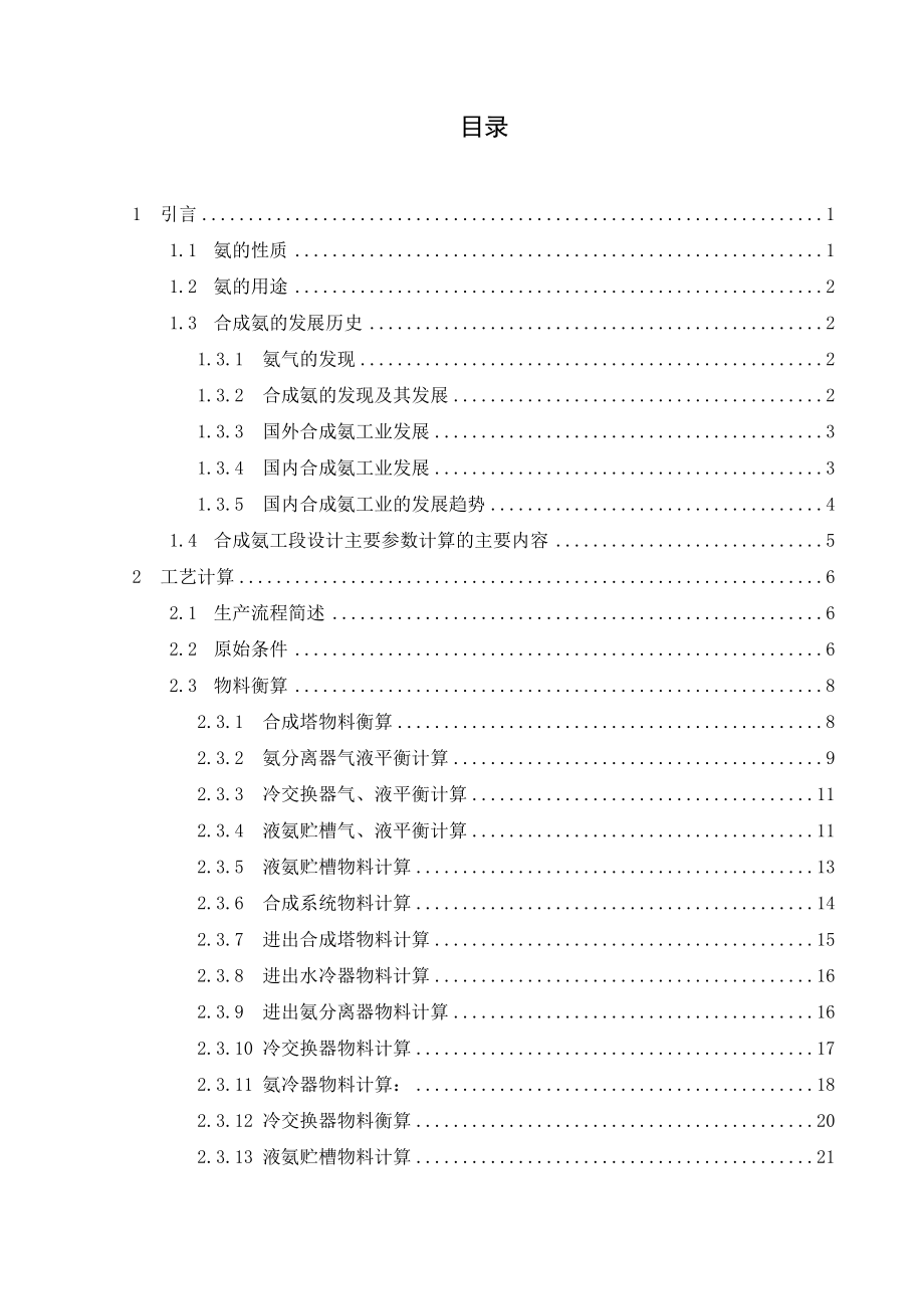 合成氨的合成工段工艺设计论文27015.doc_第1页