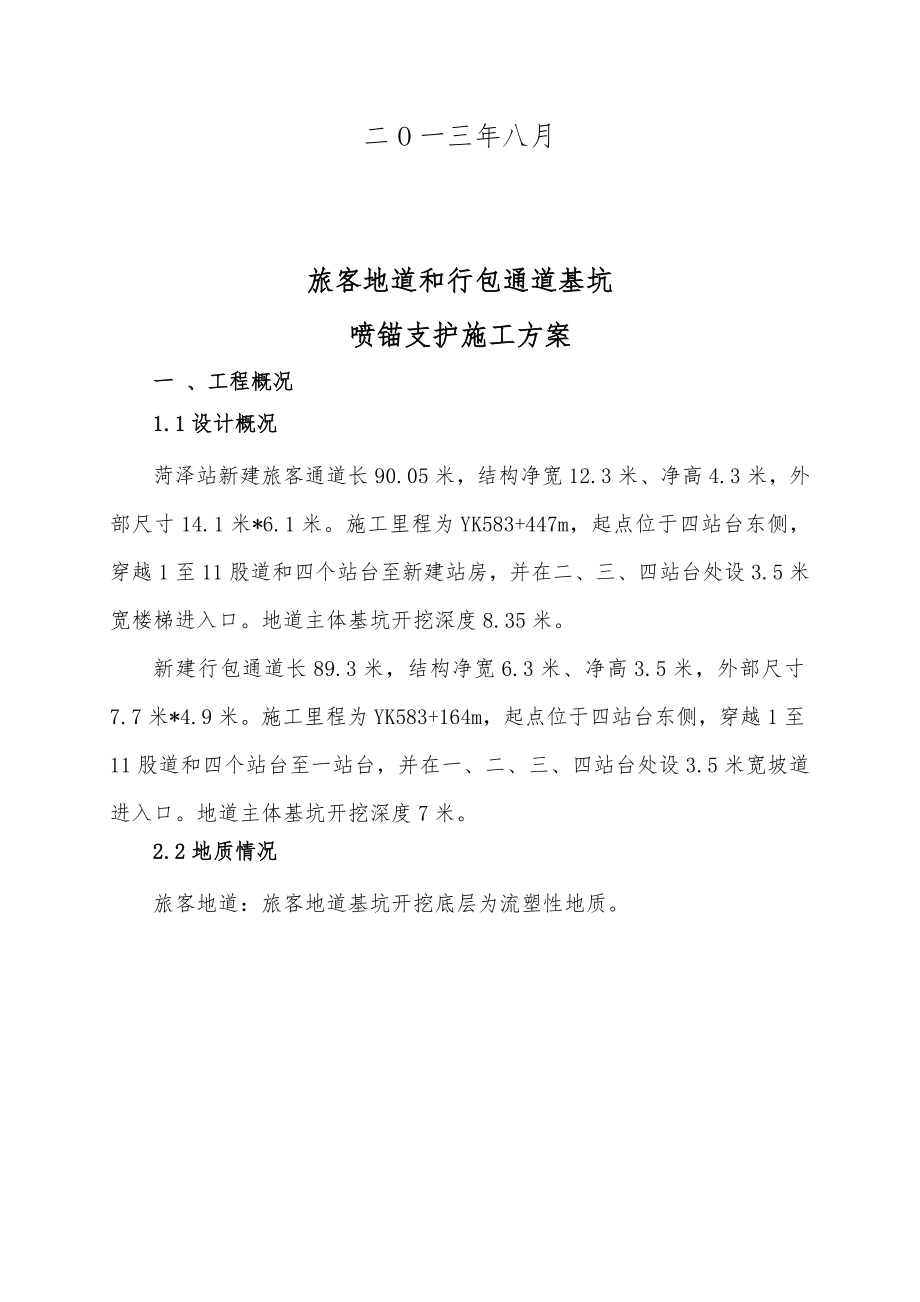 挂网锚喷支护施工组织方案.doc_第3页