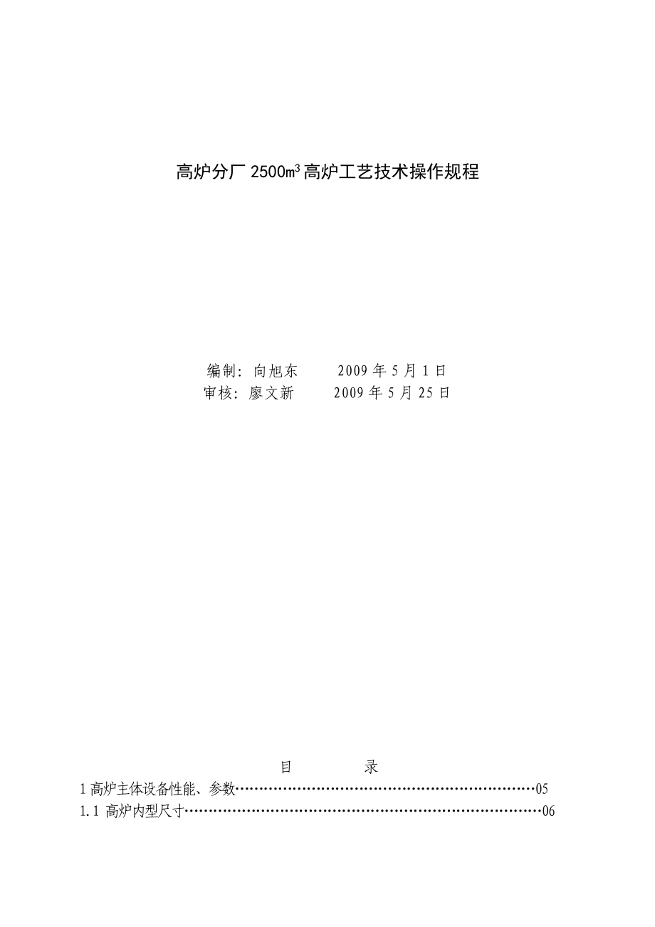 高炉分厂2500m3 高炉工艺技术操作规程.doc_第1页