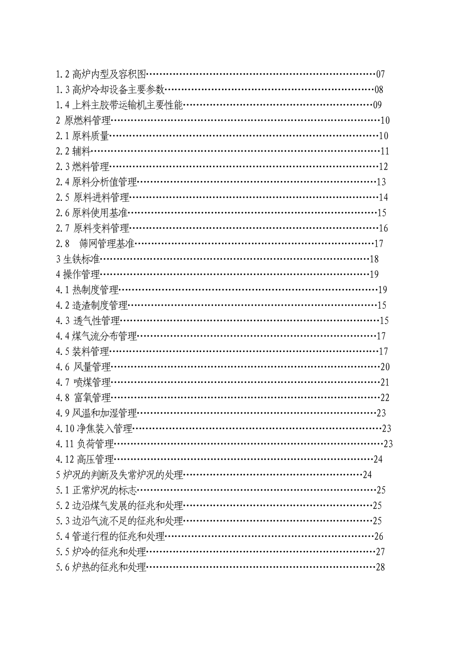 高炉分厂2500m3 高炉工艺技术操作规程.doc_第2页