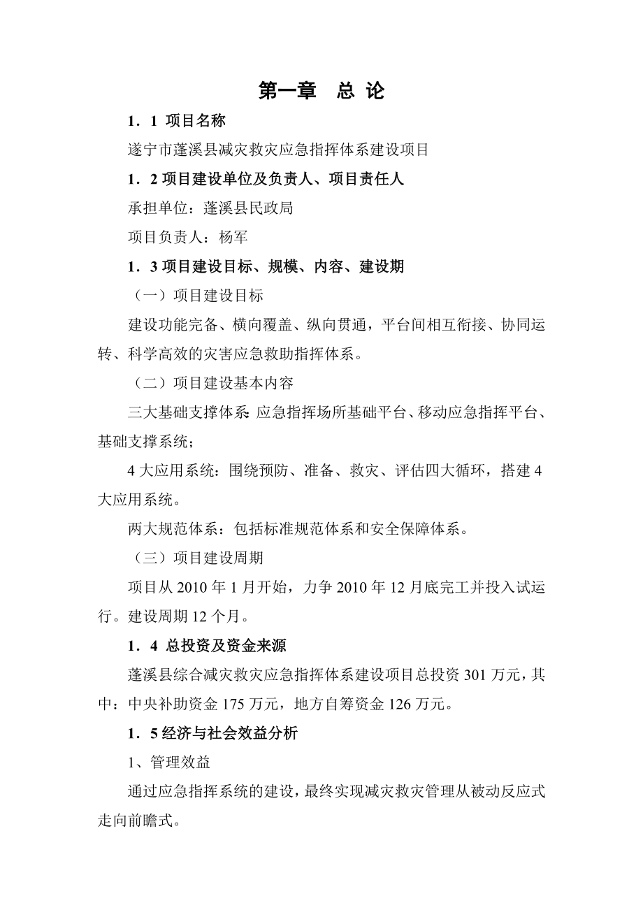 蓬溪县应急指挥项目建议书.doc_第2页