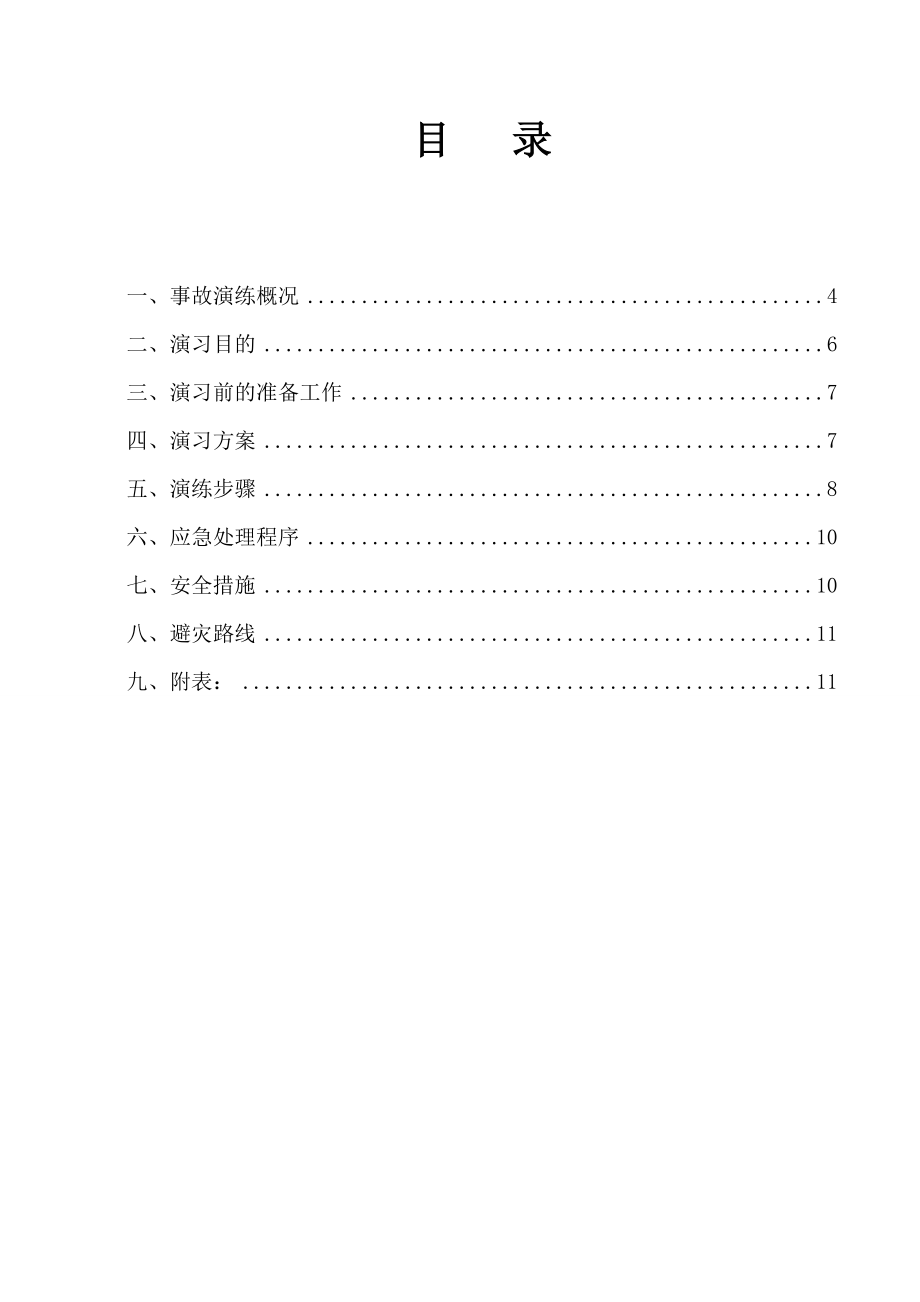 煤业有限责任公司 煤与瓦斯突出事故应急救援方案.doc_第2页