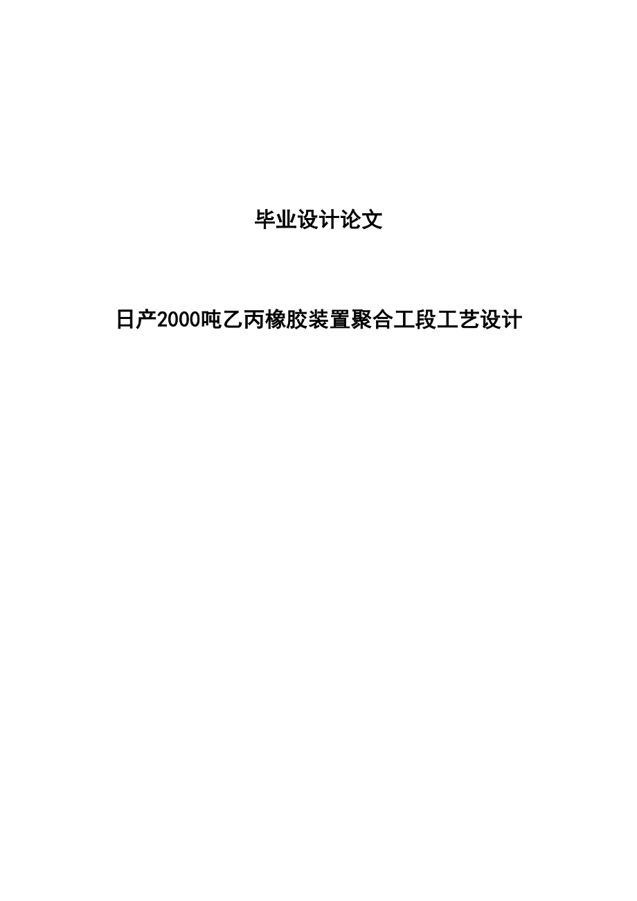 日产2000吨乙丙橡胶装置聚合工段工艺设计.doc_第1页