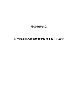 日产2000吨乙丙橡胶装置聚合工段工艺设计.doc