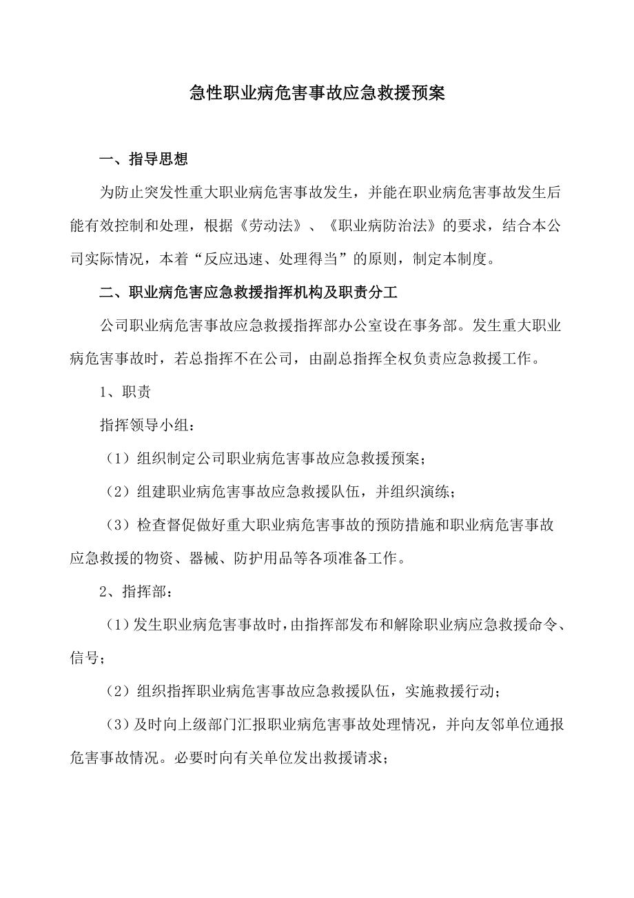 急性职业病危害事故应急救援预案.doc_第1页