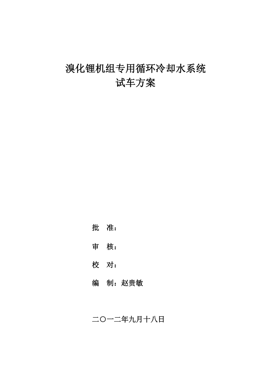 机组冷却水系统试车方案 溴化锂机组专用循环冷却水系统试车方案.doc_第1页