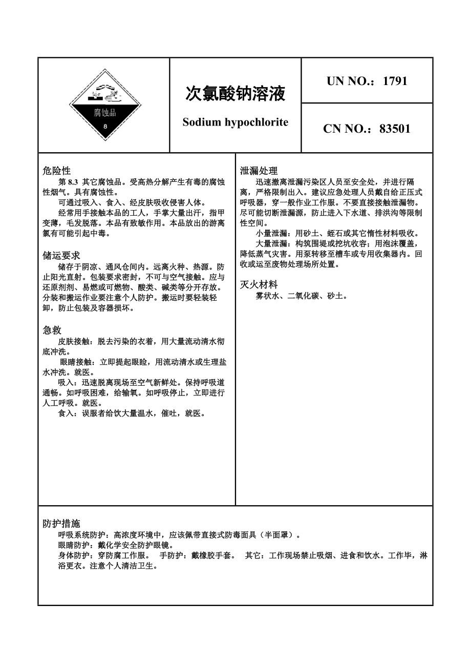 危险化学品安全卡—次氯酸钠.doc_第1页