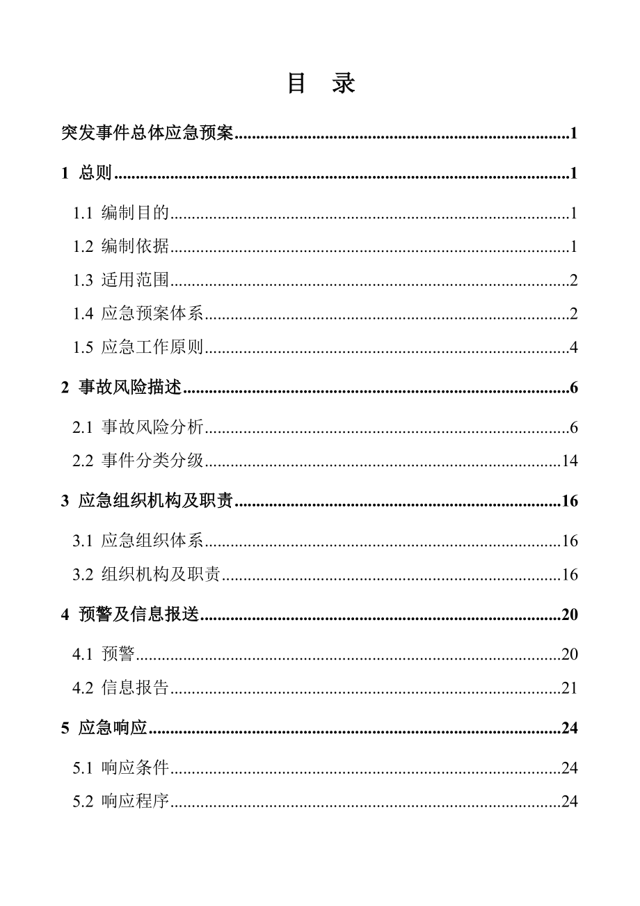 扬州分公司突发事件应急预案.doc_第1页