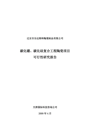 迁安市乐达特种陶瓷制品有限公司碳化硼、碳化硅复合工程陶瓷项目可行性研究报告.doc