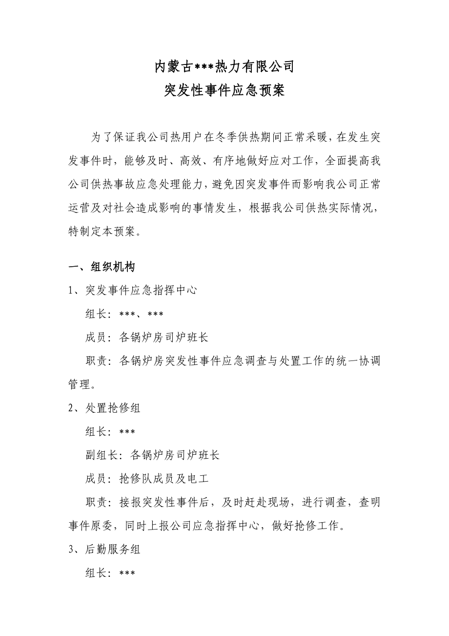 热力有限公司 突发性事件应急预案.doc_第1页