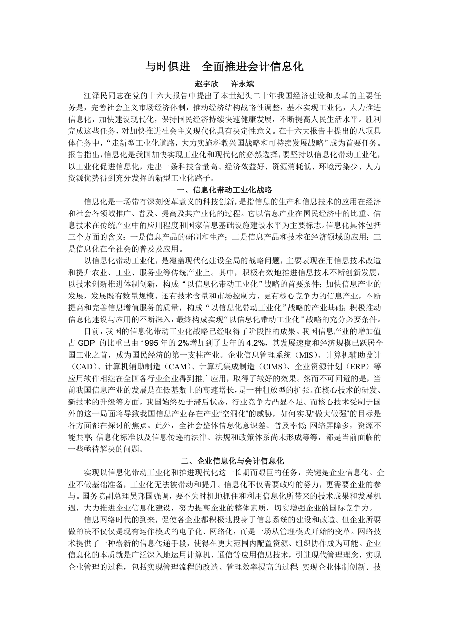 与时俱进全面推进会计信息化.doc_第1页