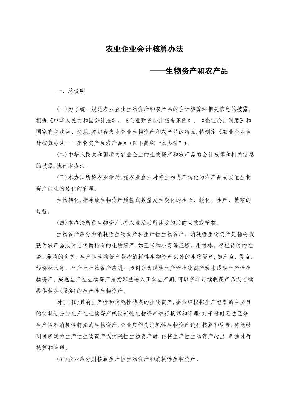 农业企业会计核算办法.doc_第1页