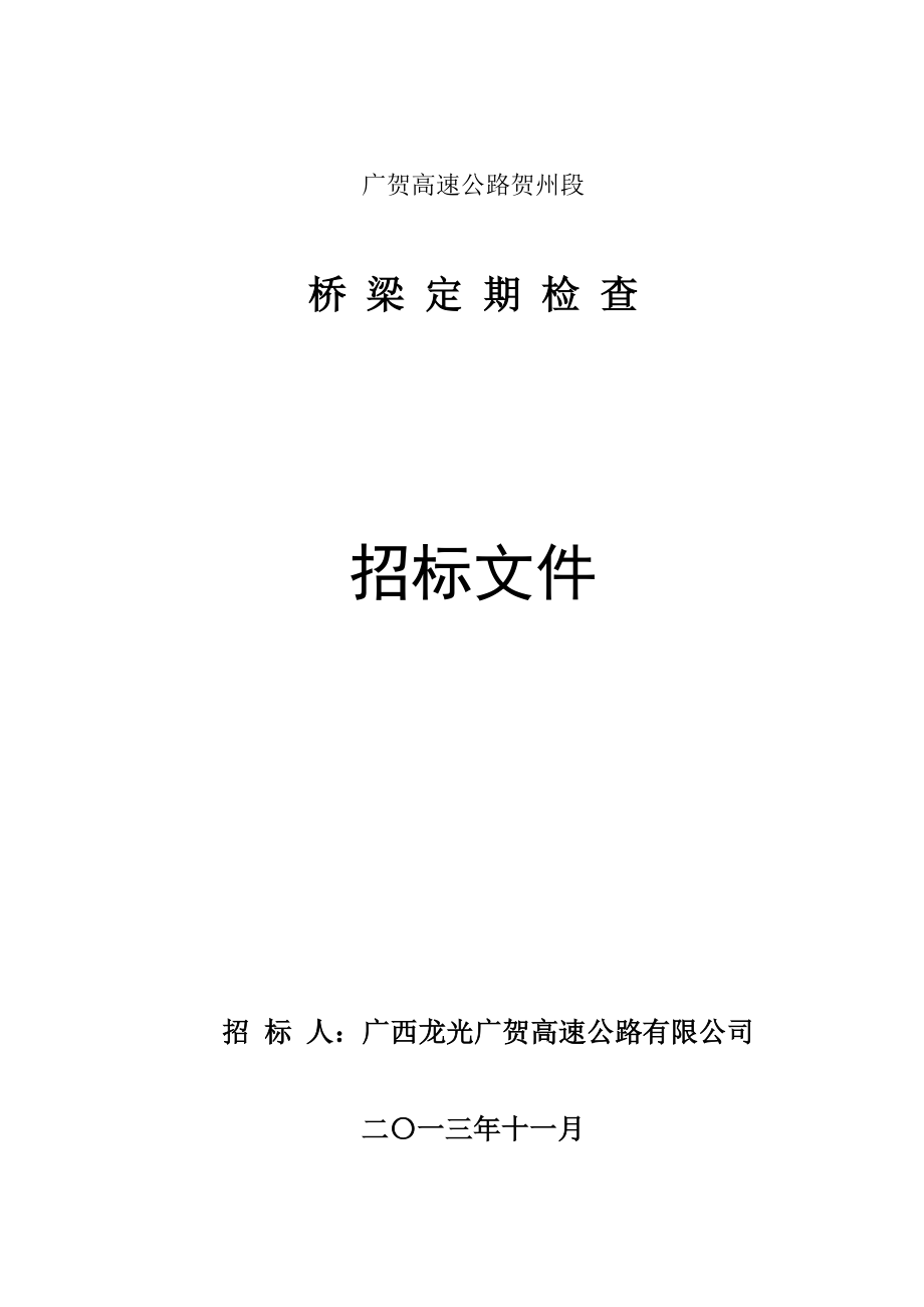 广贺高速公路贺州段桥梁定期检查招标文件.doc_第1页