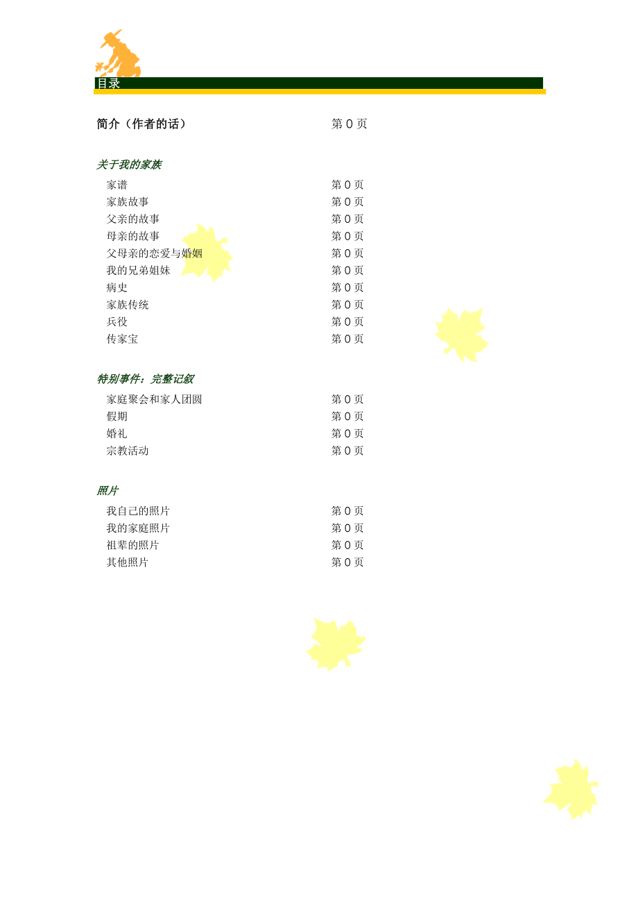 家谱模板(可编辑)讲解.doc_第2页