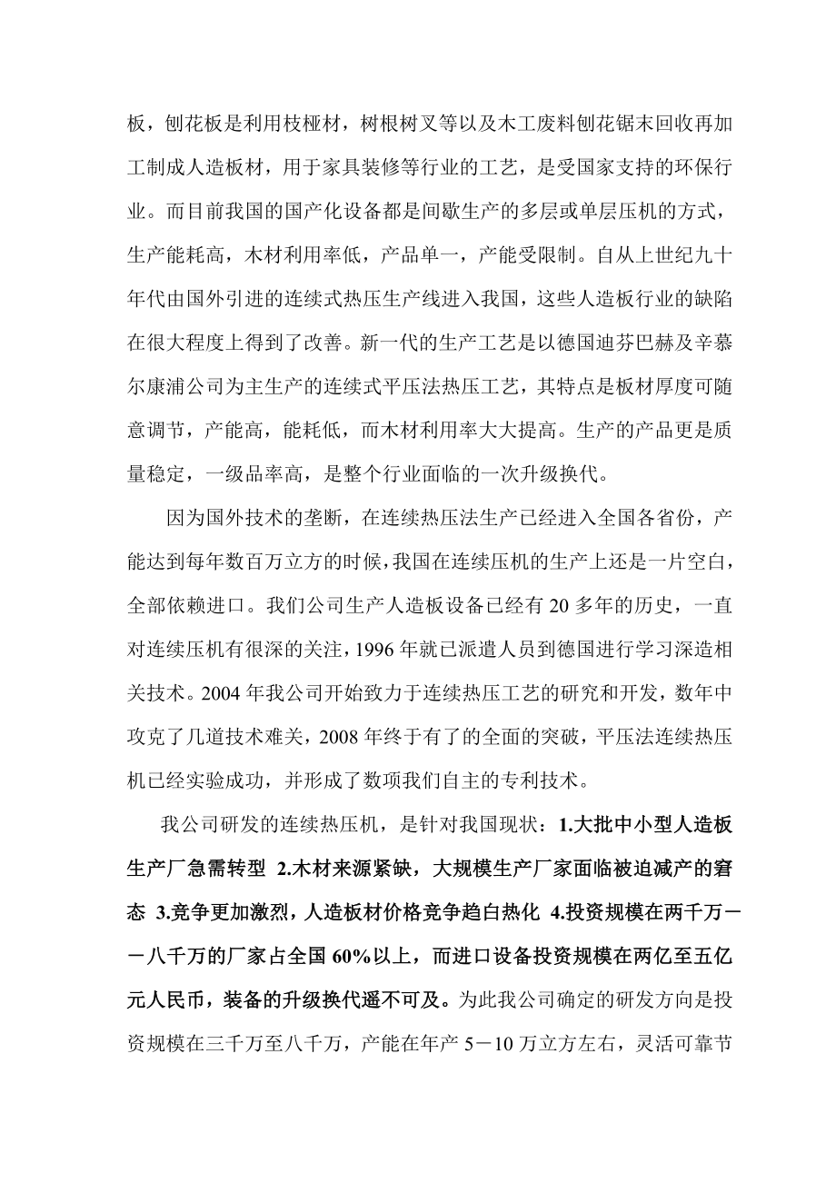 人造板设备有限公司连续平压法设备国产化项目建议书.doc_第2页