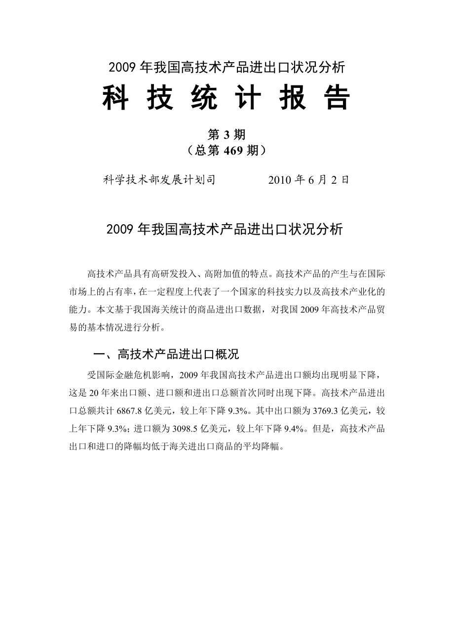 我国高技术产品进出口状况分析.doc_第1页