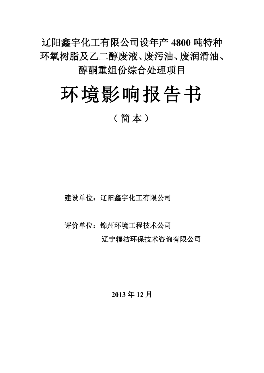 辽阳鑫宇化工有限公司产4800吨特种环氧树脂及乙二醇废液、废污油、废润滑油、醇酮重组份综合处理建设项目环境影响报告书.doc_第1页